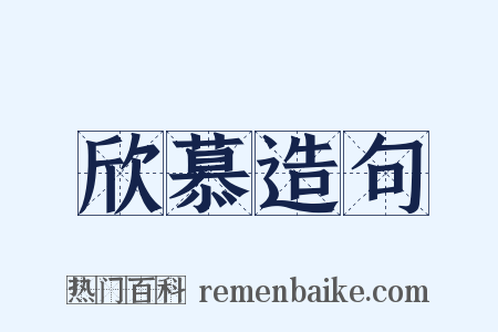 欣慕造句是什么意思的图片